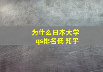 为什么日本大学qs排名低 知乎